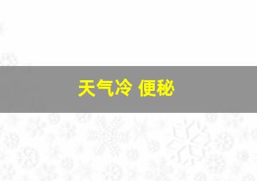 天气冷 便秘